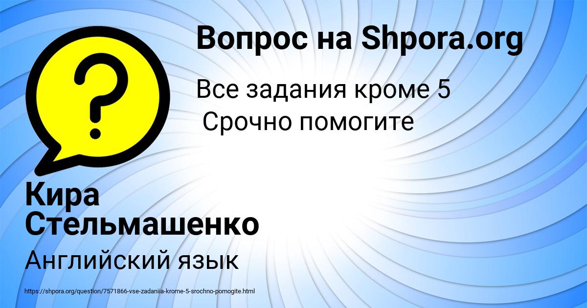 Картинка с текстом вопроса от пользователя Кира Стельмашенко