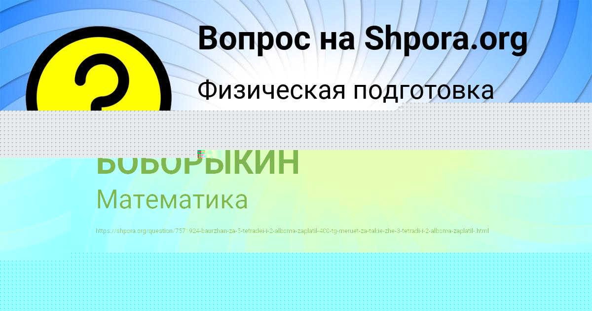 Картинка с текстом вопроса от пользователя АЛЕКСЕЙ БОБОРЫКИН