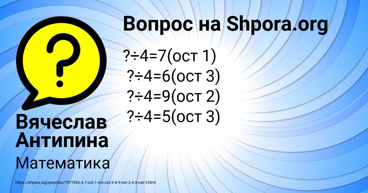 Картинка с текстом вопроса от пользователя Вячеслав Антипина