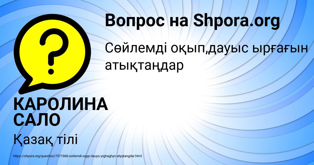 Картинка с текстом вопроса от пользователя КАРОЛИНА САЛО