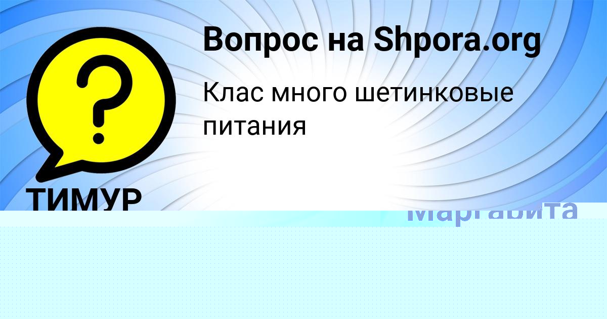 Картинка с текстом вопроса от пользователя Маргарита Поваляева