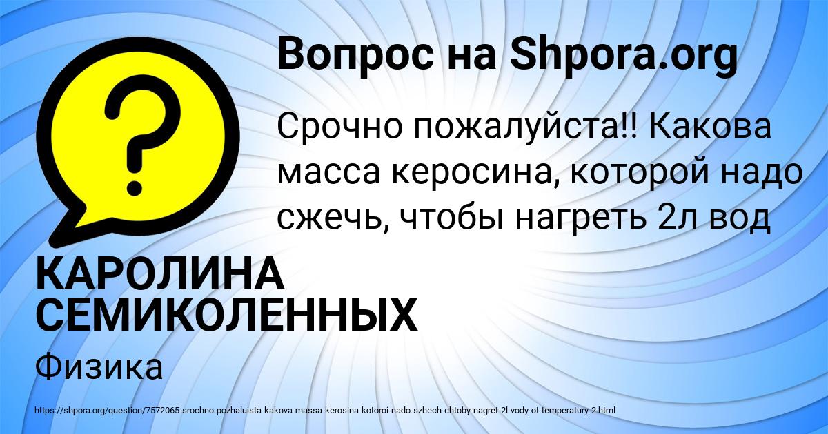 Картинка с текстом вопроса от пользователя КАРОЛИНА СЕМИКОЛЕННЫХ