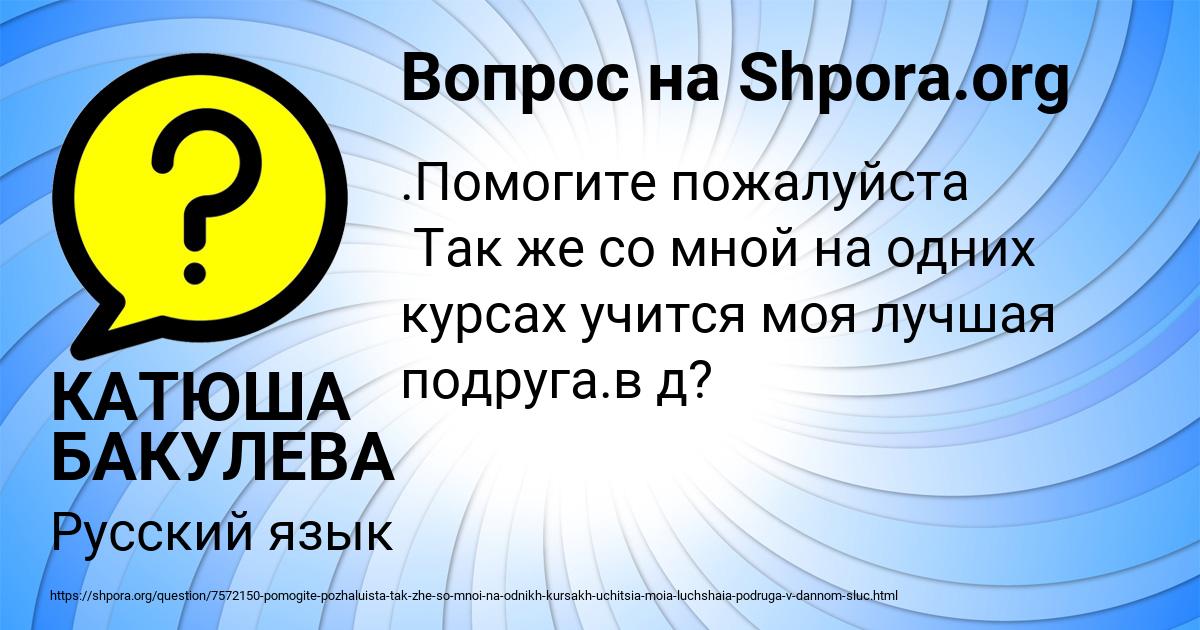 Картинка с текстом вопроса от пользователя КАТЮША БАКУЛЕВА