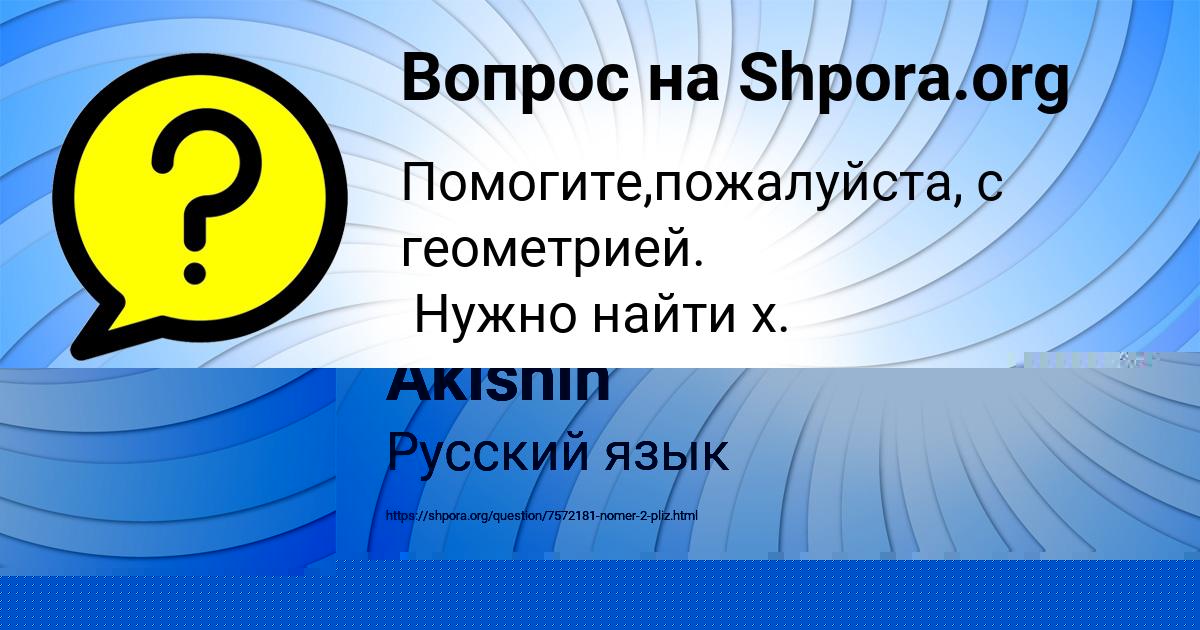 Картинка с текстом вопроса от пользователя Zhenya Akishin