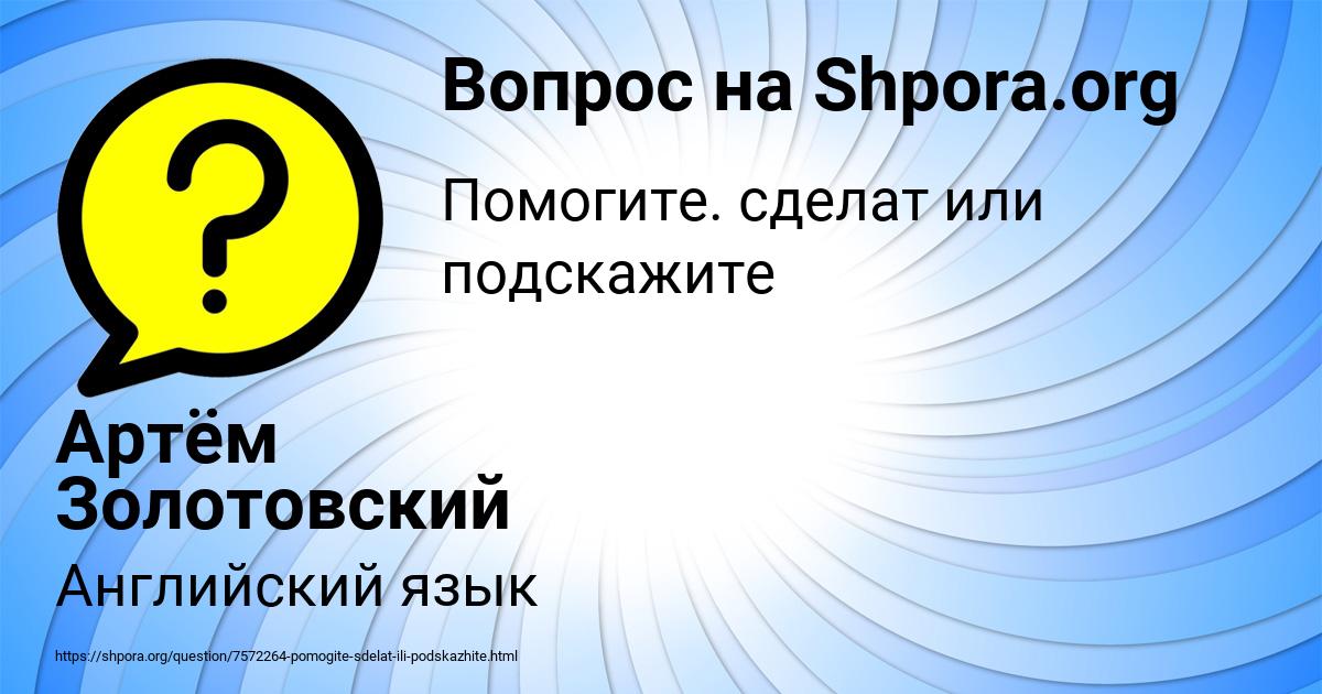 Картинка с текстом вопроса от пользователя Артём Золотовский