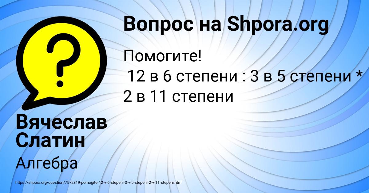 Картинка с текстом вопроса от пользователя Вячеслав Слатин