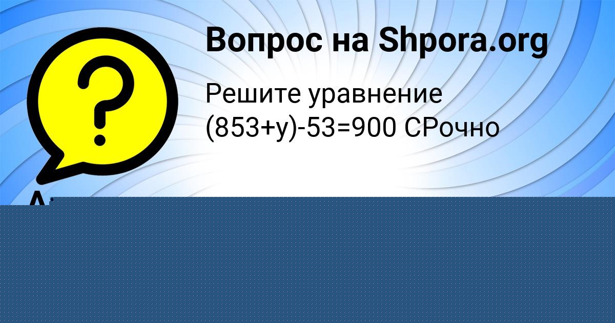 Картинка с текстом вопроса от пользователя Алан Борисенко