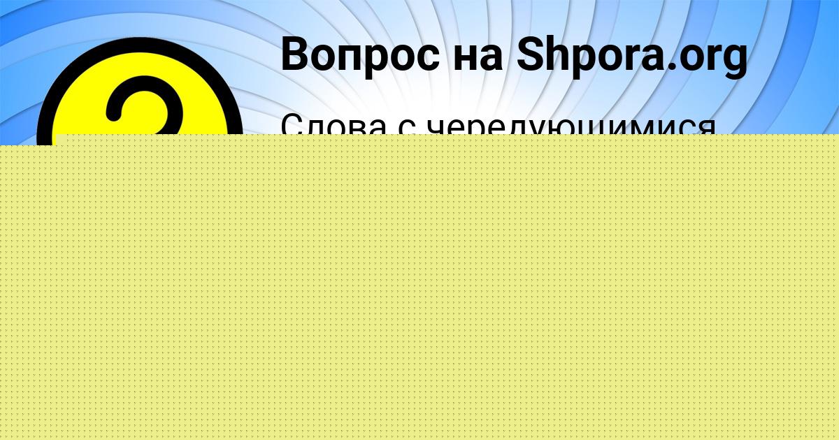 Картинка с текстом вопроса от пользователя СТАСЯ МАКИТРА
