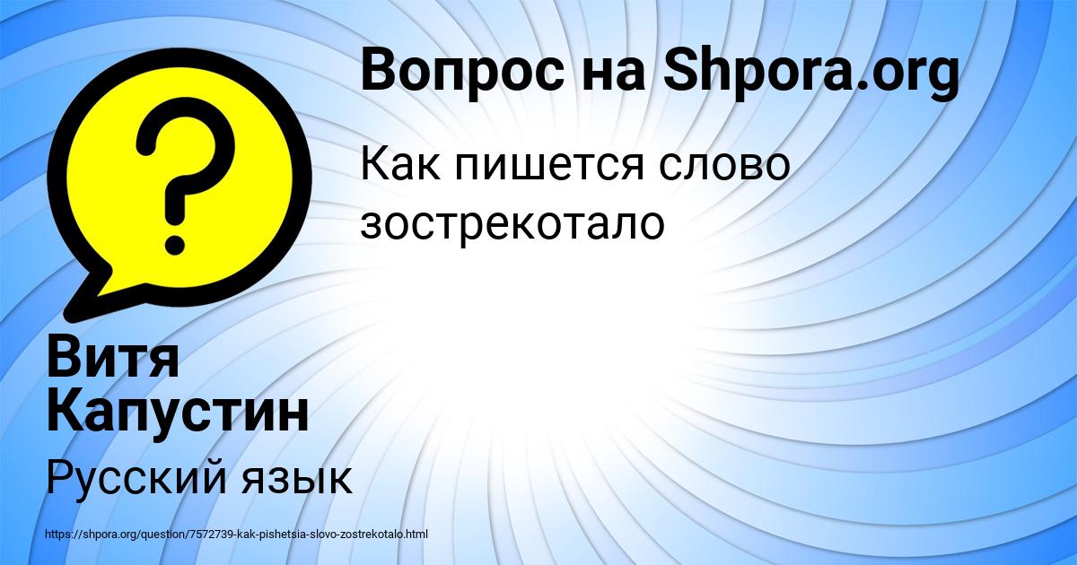 Картинка с текстом вопроса от пользователя Витя Капустин