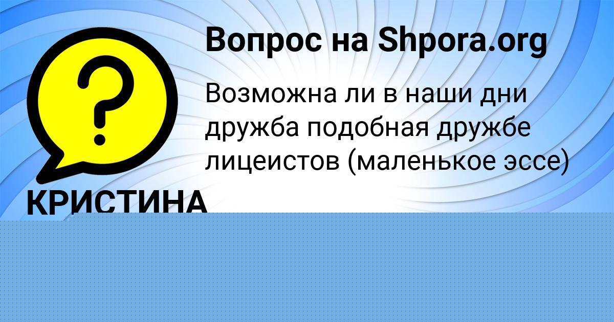Картинка с текстом вопроса от пользователя КРИСТИНА КУЗНЕЦОВА
