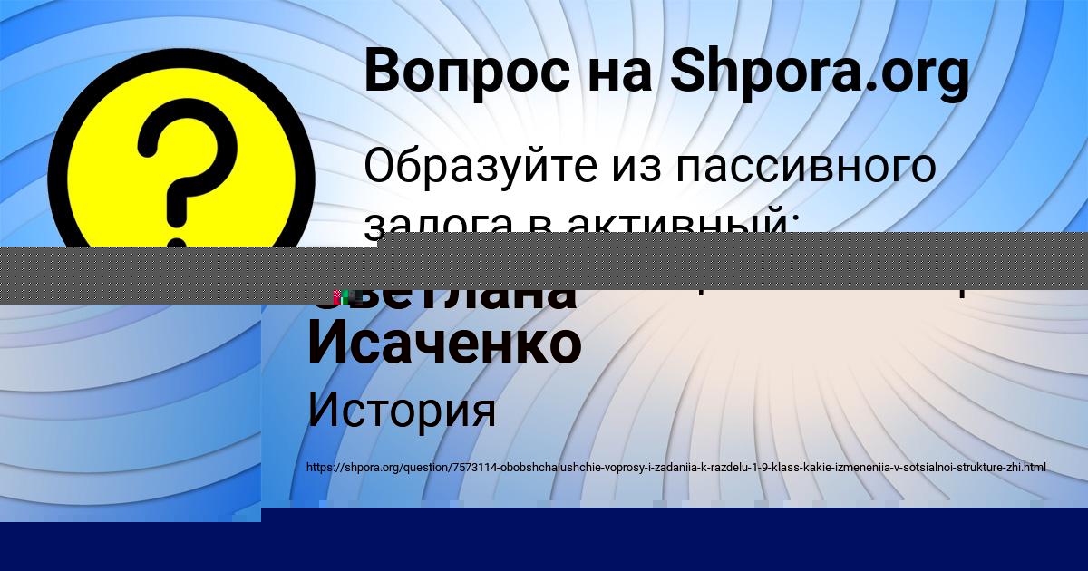 Картинка с текстом вопроса от пользователя Светлана Исаченко