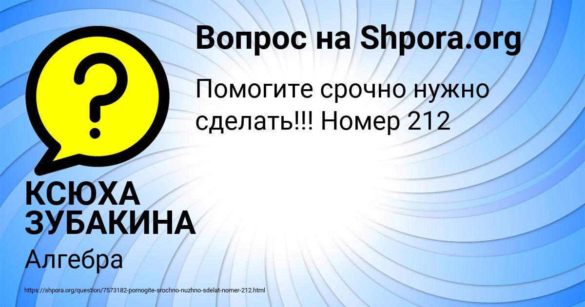 Картинка с текстом вопроса от пользователя КСЮХА ЗУБАКИНА