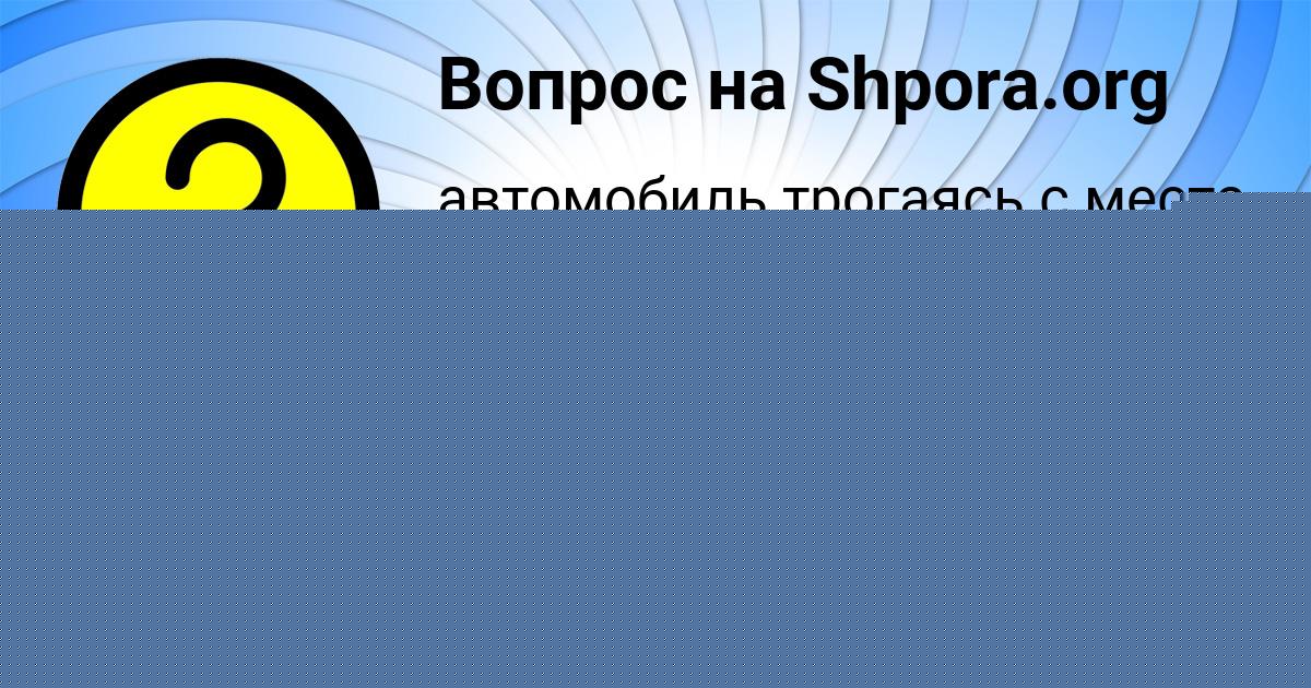 Картинка с текстом вопроса от пользователя Полина Денисова