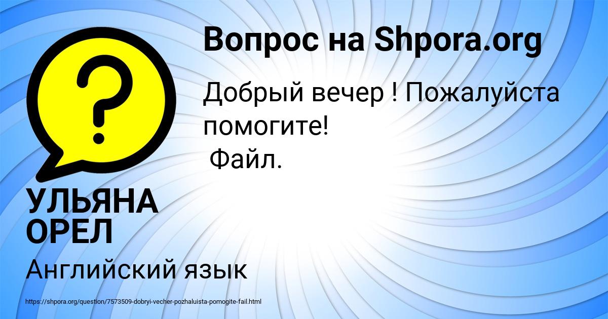 Картинка с текстом вопроса от пользователя УЛЬЯНА ОРЕЛ