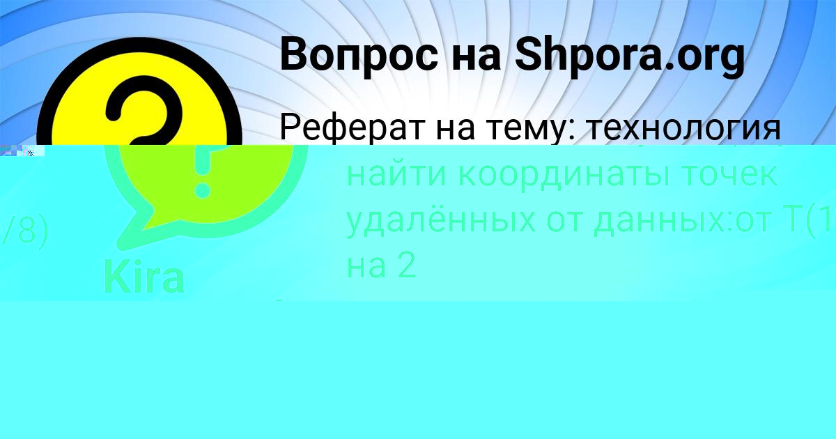 Картинка с текстом вопроса от пользователя Kira Kuzmenko