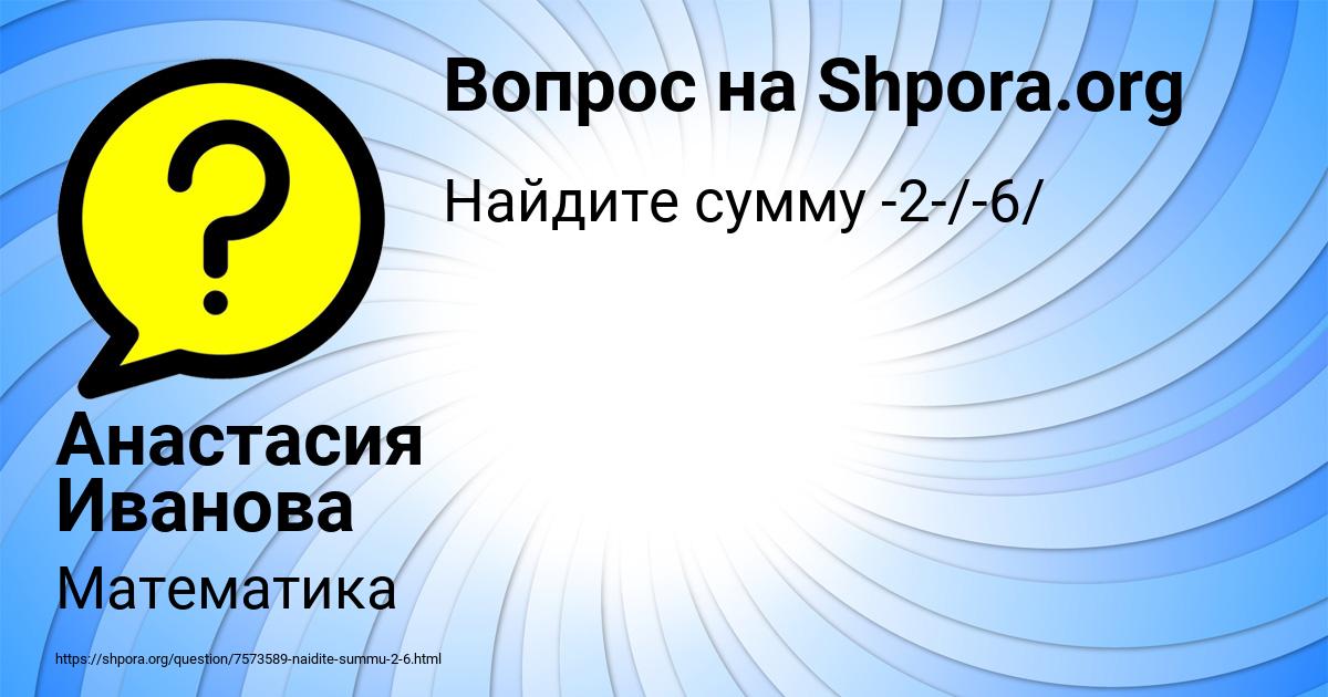 Картинка с текстом вопроса от пользователя Анастасия Иванова