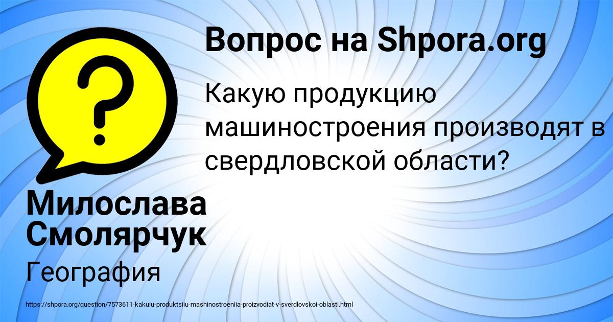 Картинка с текстом вопроса от пользователя Милослава Смолярчук