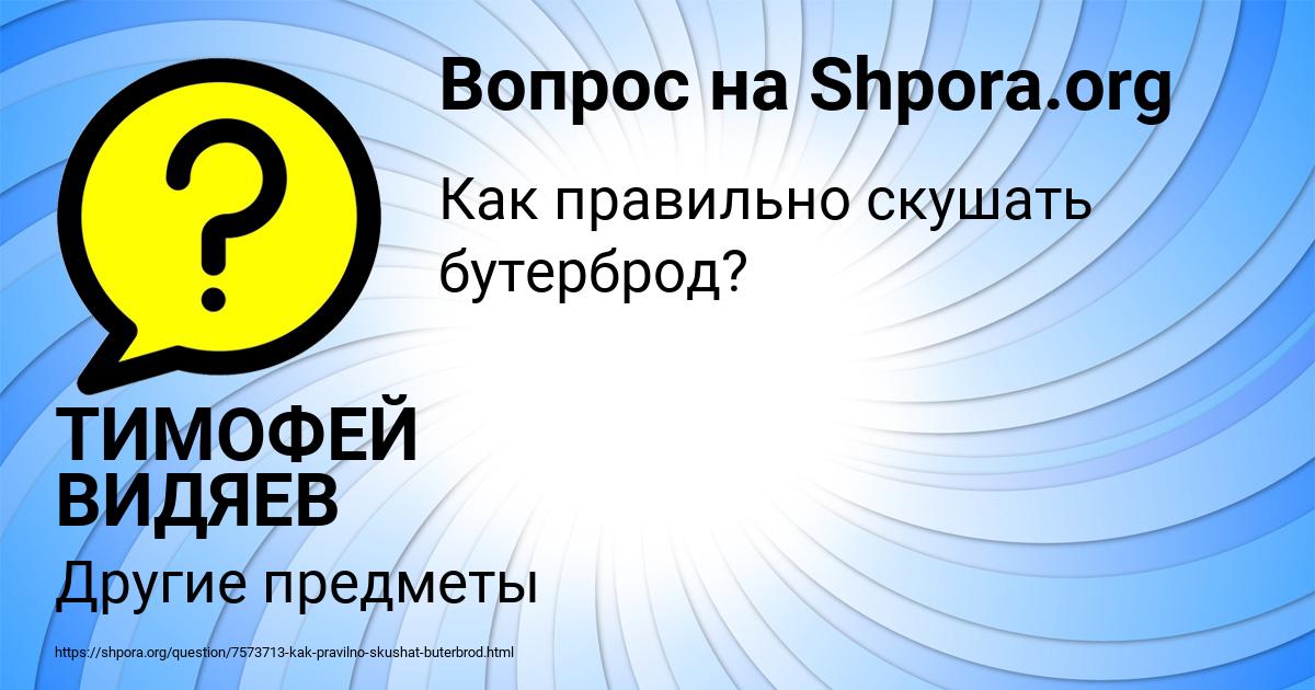 Картинка с текстом вопроса от пользователя ТИМОФЕЙ ВИДЯЕВ