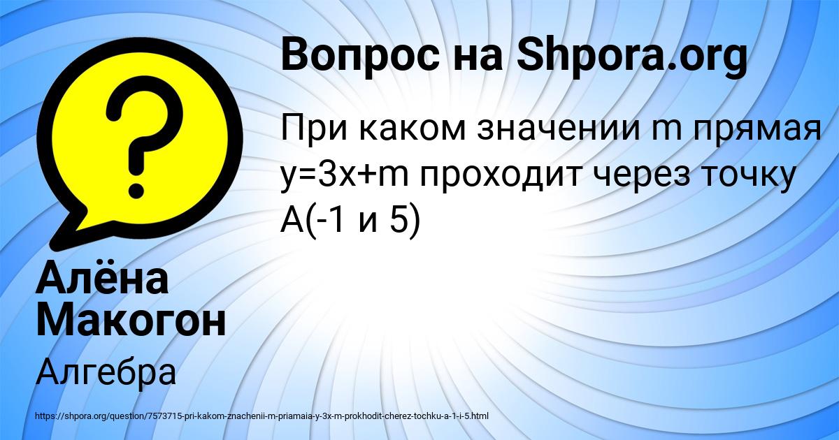 Картинка с текстом вопроса от пользователя Алёна Макогон