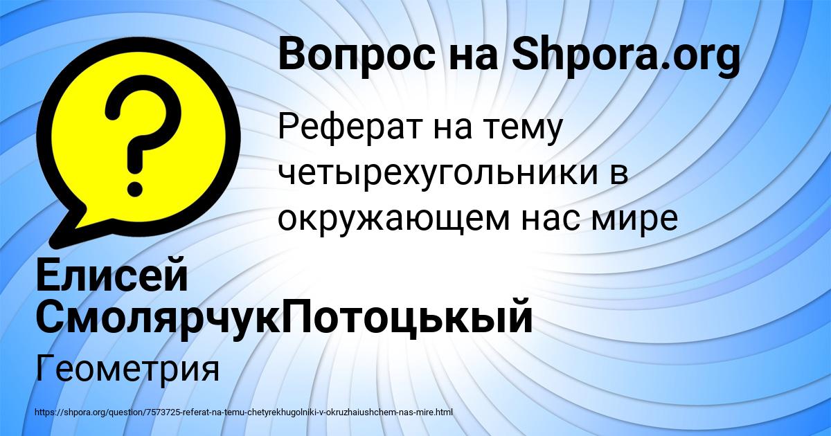 Картинка с текстом вопроса от пользователя Елисей СмолярчукПотоцькый