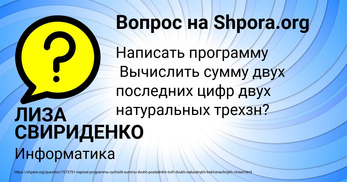 Картинка с текстом вопроса от пользователя ЛИЗА СВИРИДЕНКО