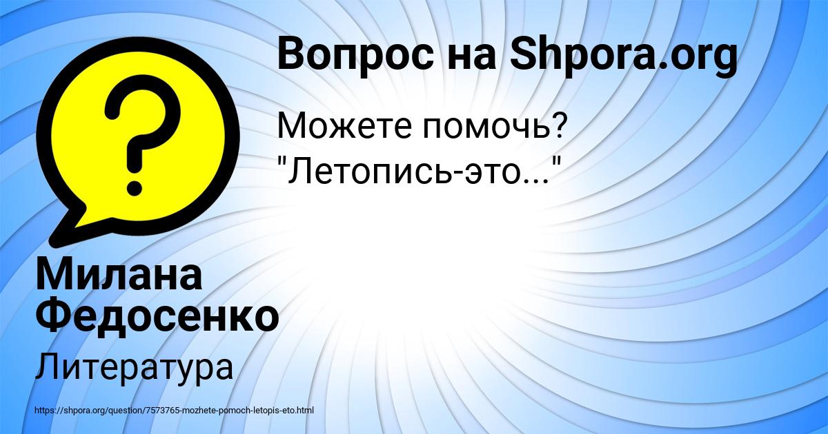 Картинка с текстом вопроса от пользователя Милана Федосенко
