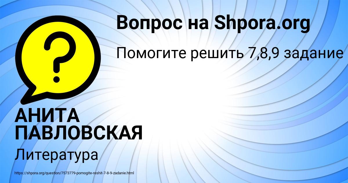 Картинка с текстом вопроса от пользователя АНИТА ПАВЛОВСКАЯ