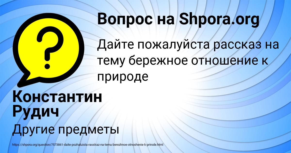 Картинка с текстом вопроса от пользователя Константин Рудич