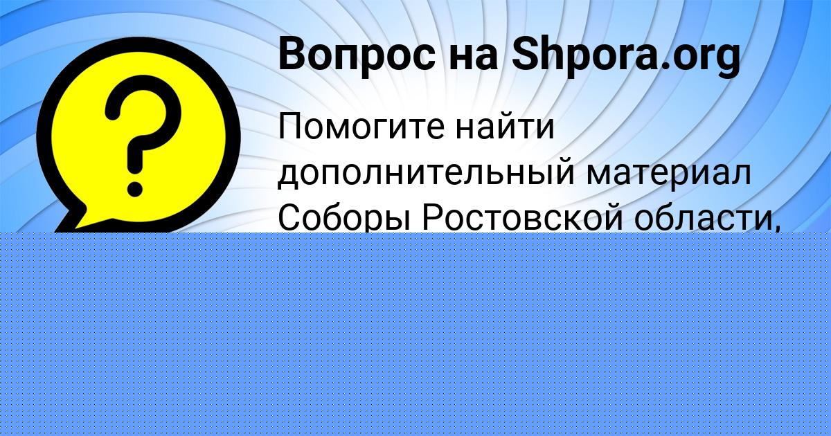 Картинка с текстом вопроса от пользователя Алена Мартыненко