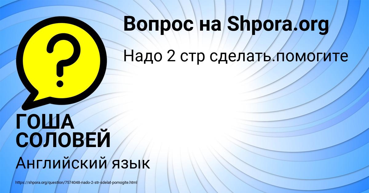 Картинка с текстом вопроса от пользователя ГОША СОЛОВЕЙ