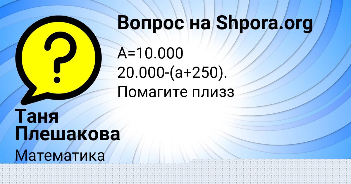 Картинка с текстом вопроса от пользователя Таня Плешакова