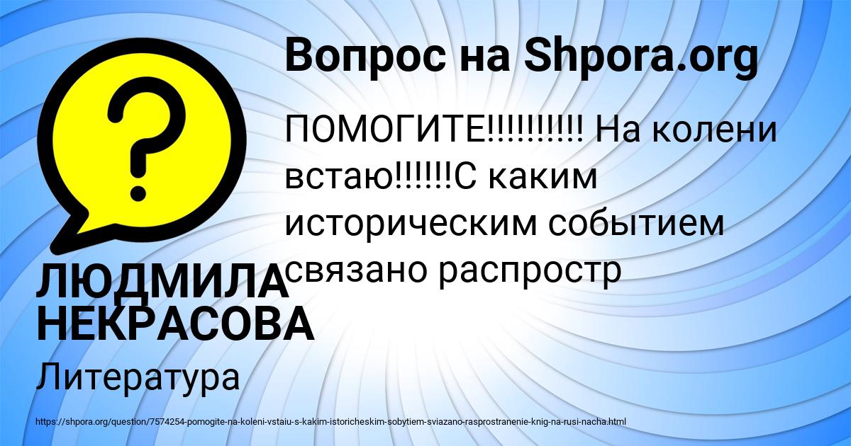 Картинка с текстом вопроса от пользователя ЛЮДМИЛА НЕКРАСОВА
