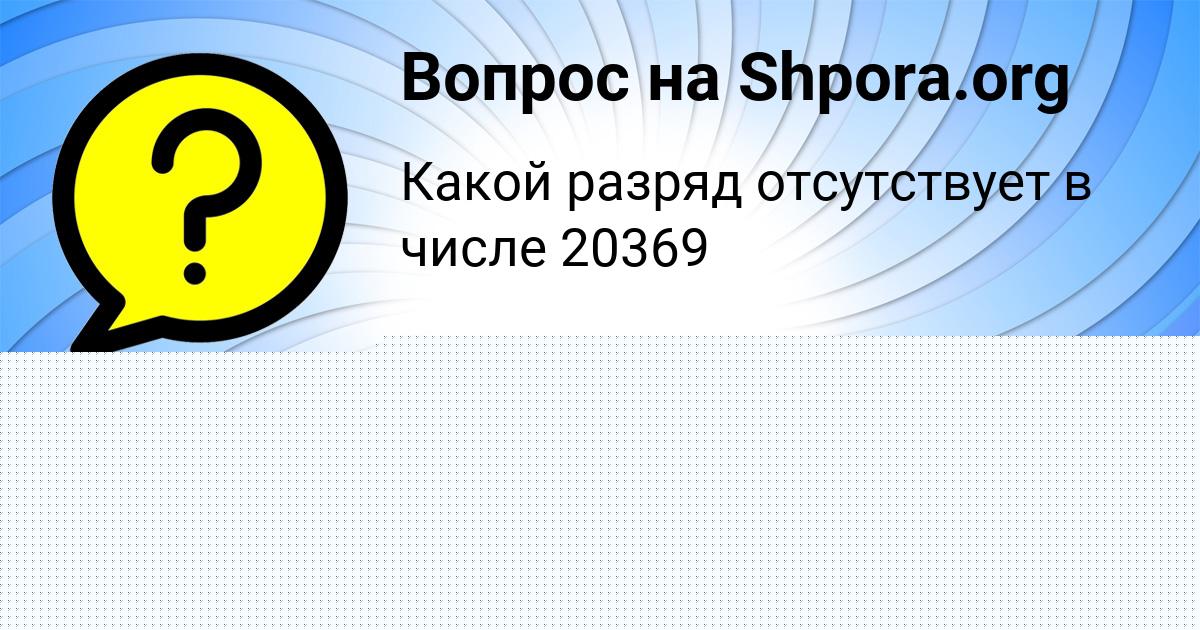 Картинка с текстом вопроса от пользователя Тёма Демченко