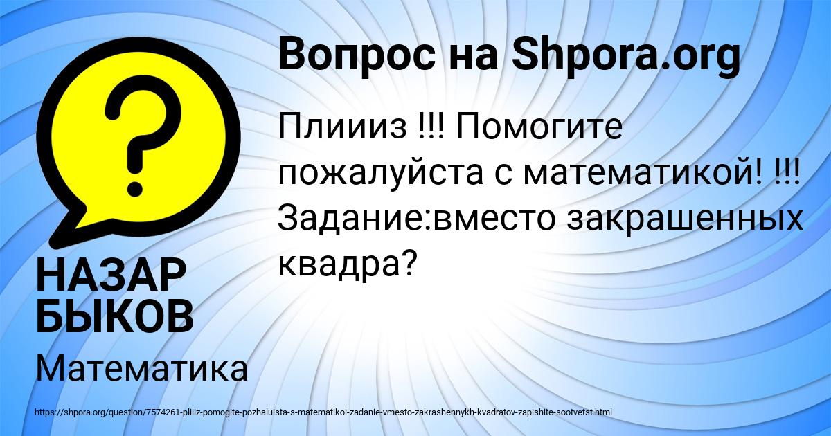 Картинка с текстом вопроса от пользователя НАЗАР БЫКОВ