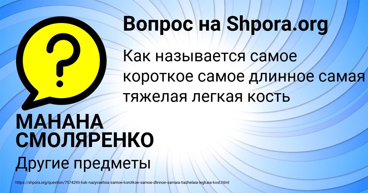 Картинка с текстом вопроса от пользователя МАНАНА СМОЛЯРЕНКО