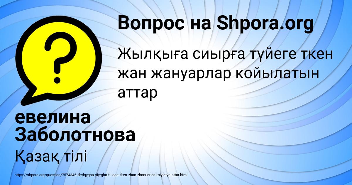 Картинка с текстом вопроса от пользователя евелина Заболотнова