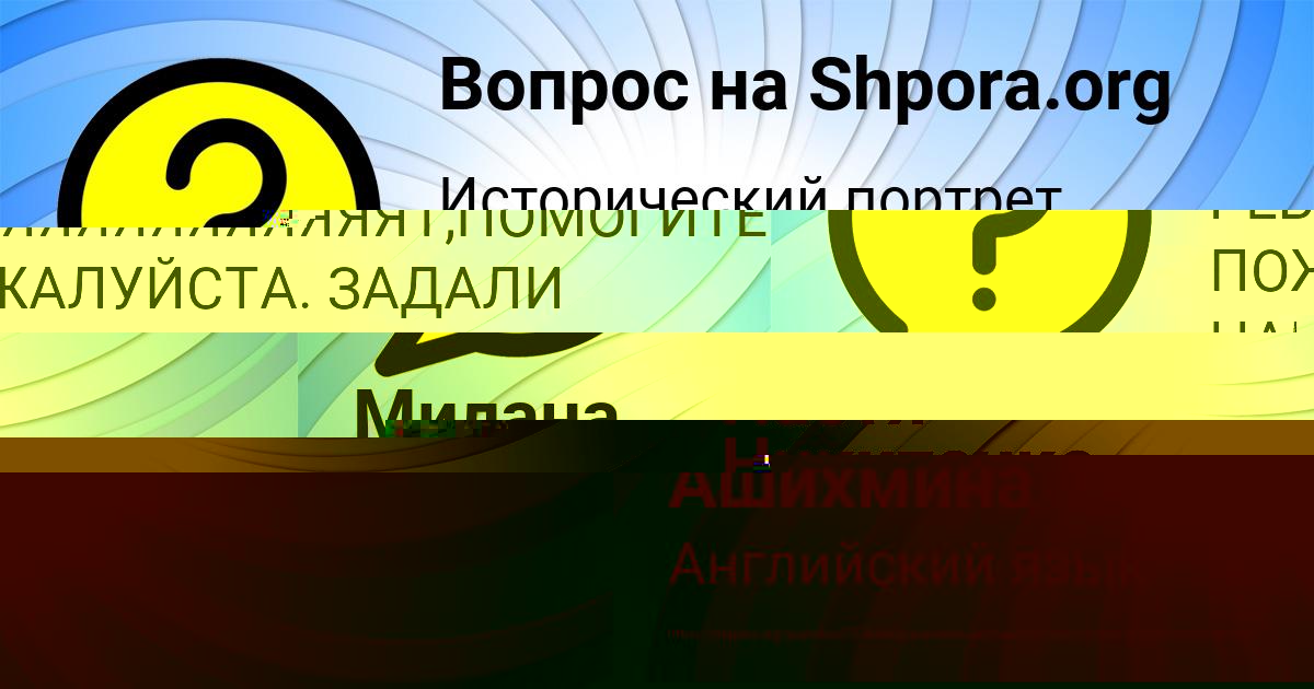 Картинка с текстом вопроса от пользователя Милана Ашихмина