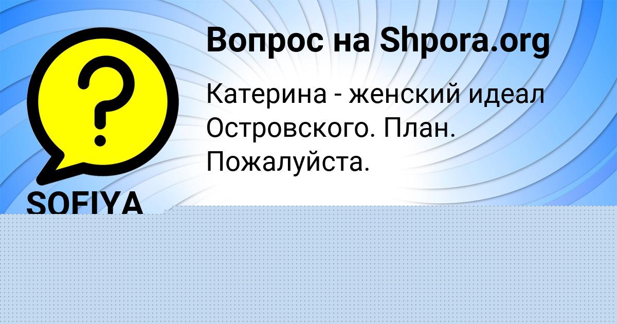 Картинка с текстом вопроса от пользователя Алсу Лях