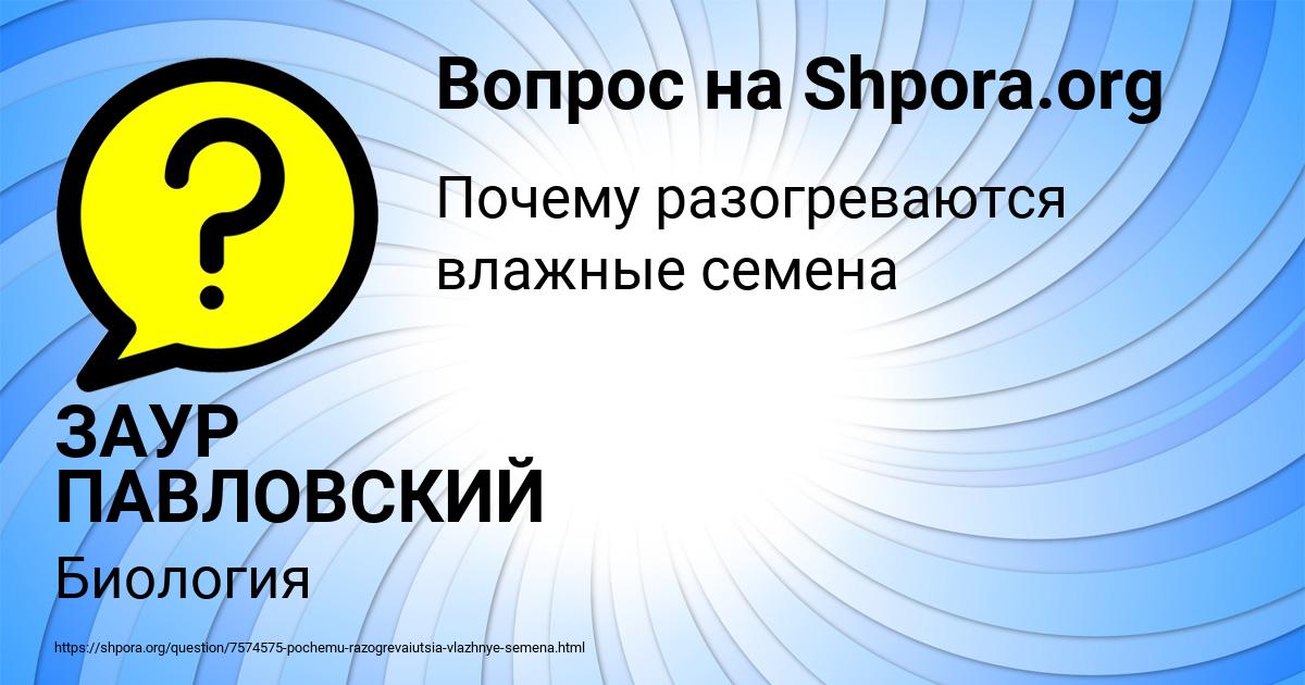 Картинка с текстом вопроса от пользователя ЗАУР ПАВЛОВСКИЙ
