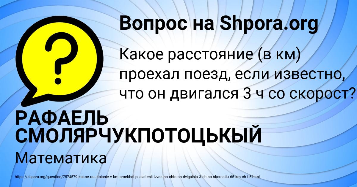 Картинка с текстом вопроса от пользователя РАФАЕЛЬ СМОЛЯРЧУКПОТОЦЬКЫЙ