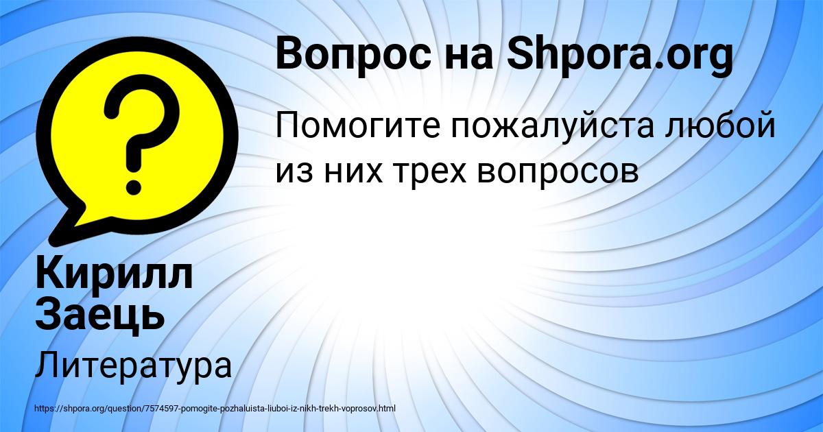 Картинка с текстом вопроса от пользователя Кирилл Заець