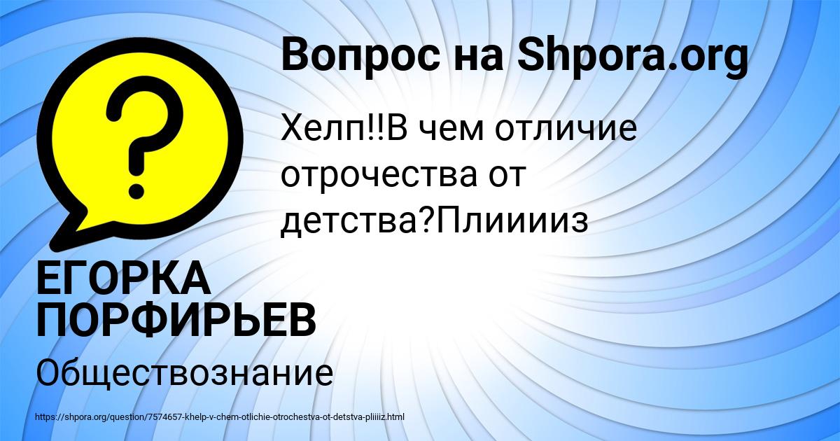 Картинка с текстом вопроса от пользователя ЕГОРКА ПОРФИРЬЕВ