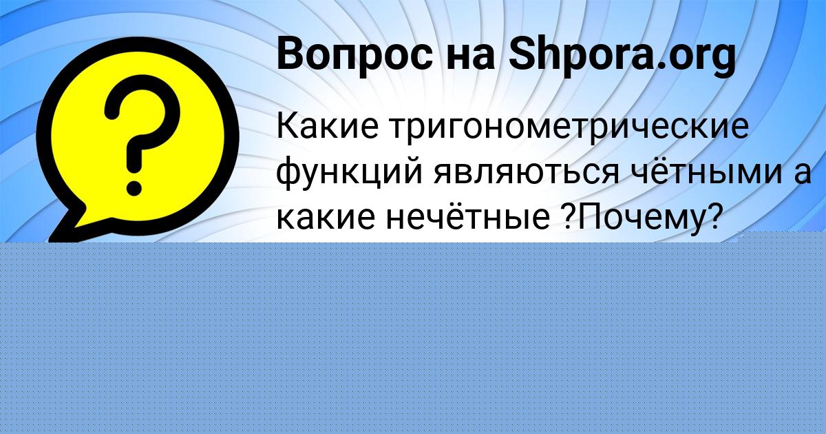 Картинка с текстом вопроса от пользователя НАСТЯ ВИНАРОВА