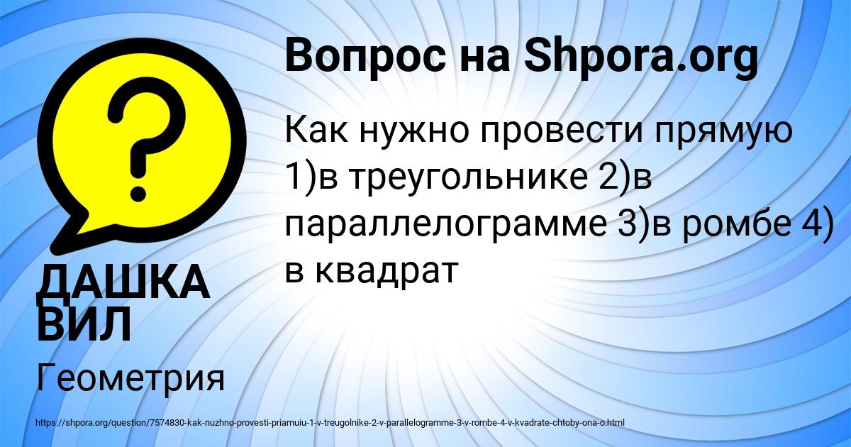 Картинка с текстом вопроса от пользователя ДАШКА ВИЛ
