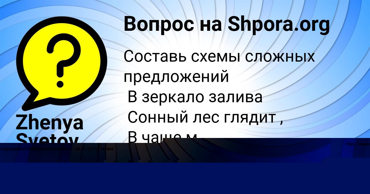 Картинка с текстом вопроса от пользователя Zhenya Svetov