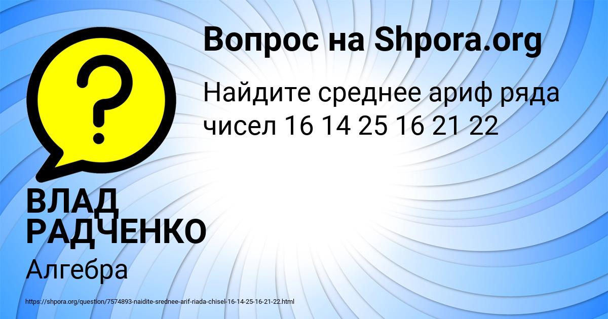 Картинка с текстом вопроса от пользователя ВЛАД РАДЧЕНКО