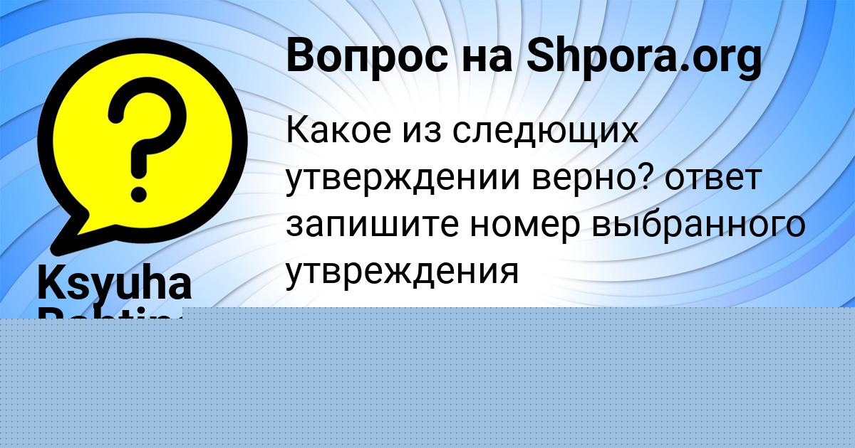 Картинка с текстом вопроса от пользователя Бодя Палий