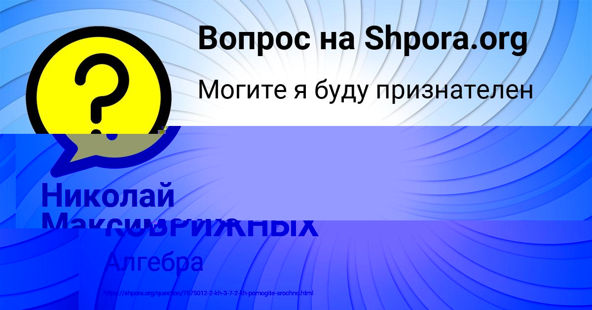 Картинка с текстом вопроса от пользователя ЖЕНЯ КОВРИЖНЫХ