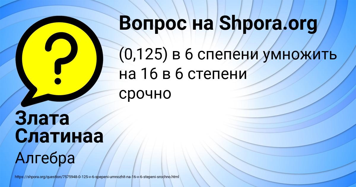 Картинка с текстом вопроса от пользователя Злата Слатинаа