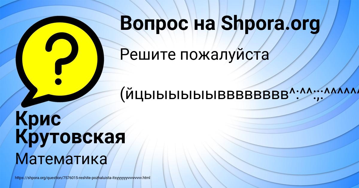Картинка с текстом вопроса от пользователя Крис Крутовская